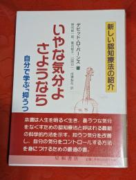 いやな気分よ、さようなら : 自分で学ぶ「抑うつ」克服法