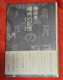 場所の記憶 : 日本という身体