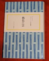 ワシリイ・エロシェンコ作品集　全2巻（①桃色の雲・②日本追放記）