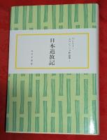 ワシリイ・エロシェンコ作品集　全2巻（①桃色の雲・②日本追放記）