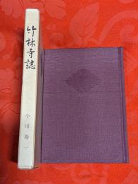 竹林寺誌