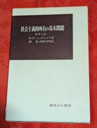 社会主義的所有の基本問題 : 経済と法