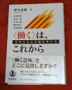 〈働く〉は、これから