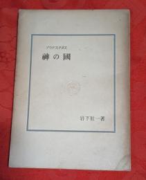 アウグスチヌス神の国