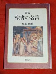 聖書の名言