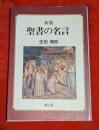 聖書の名言