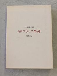 資料フランス革命