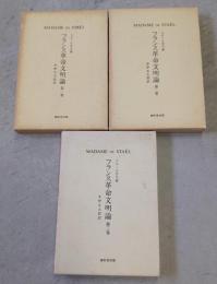 フランス革命文明論　全3巻揃