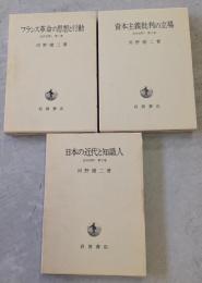近代を問う　全3巻揃（フランス革命の思想と行動/資本主義批判の立場/日本の近代と知識人）