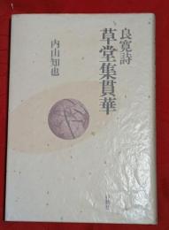 良寛詩　草堂集貫華