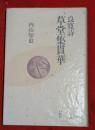 良寛詩　草堂集貫華