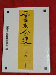 霊友会史　1 上巻