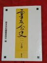 霊友会史　1 上巻
