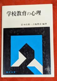 学校教育の心理