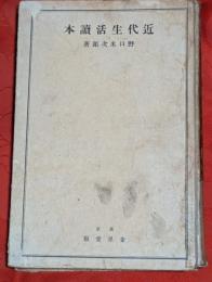 近代生活読本