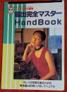 露出完全マスターbook : キレイな写真を撮るための単体露出計使いこなしマニュアル
