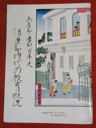 飾磨県時代の教育概況 : 兵庫県学制百年史
