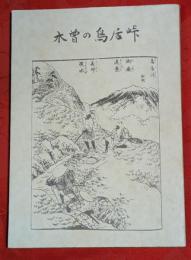 木曽の鳥居峠