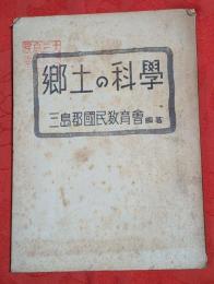 郷土の科学