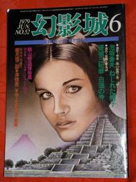 探偵小説専門誌　幻影城　1979年6月号　№52