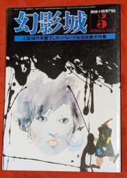 探偵小説専門誌　幻影城　1978年5月号　№43