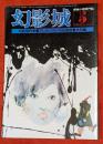探偵小説専門誌　幻影城　1978年5月号　№43