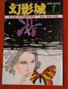 探偵小説専門誌　幻影城　1977年1月号　№26