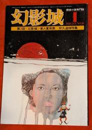 探偵小説専門誌　幻影城　1978年1月号　№38