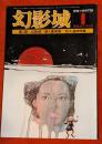 探偵小説専門誌　幻影城　1978年1月号　№38