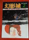 探偵小説専門誌　幻影城　1977年2月号　№27