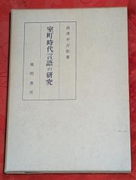 室町時代言語の研究 : 抄物の語法
