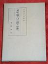 室町時代言語の研究 : 抄物の語法