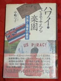 ハワイ・さまよえる楽園 : 民族と国家の衝突