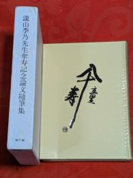瀧山季乃先生傘寿記念論文随筆集