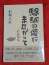 駱駝の瘤にまたがって : 三好達治伝