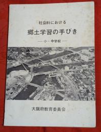 社会科における郷土学習の手びき : 小・中学校