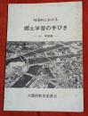 社会科における郷土学習の手びき : 小・中学校