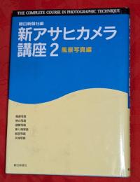 新アサヒカメラ講座