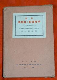 最新手技資料と其扱法