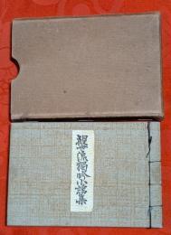 観世流獨吟小謡集