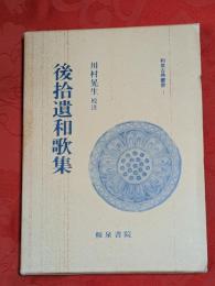 後拾遺和歌集