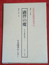 露伴の魔 : その文献的研究