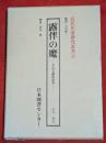 露伴の魔 : その文献的研究