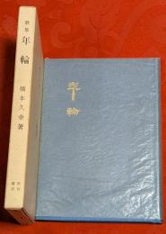 年輪 : 歌集