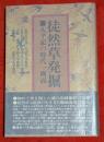 徒然草発掘 : 太平記の時代一側面