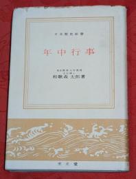 年中行事
