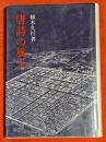 唐詩の風土