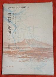 ヒマラヤ《人と辺境》4　異教徒と氷河 : チトラール紀行
