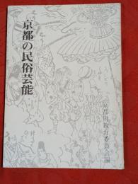京都の民俗芸能