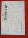 京都の民俗芸能